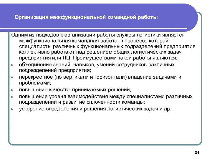 Одним из подходов к организации работы службы логистики является межфункциональная командная