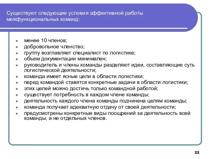 Существуют следующие условия эффективной работы межфункциональных команд: менее 10 членов; добровольное