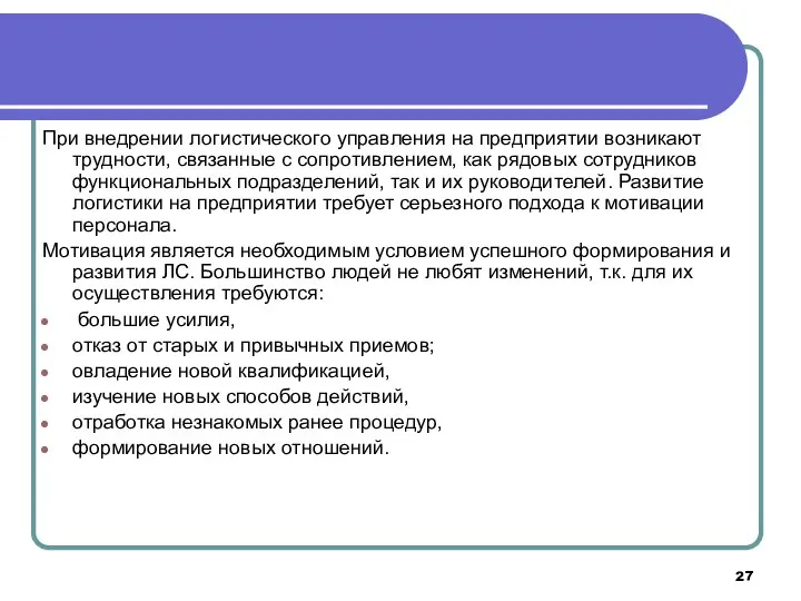 При внедрении логистического управления на предприятии возникают трудности, связанные с сопротивлением,