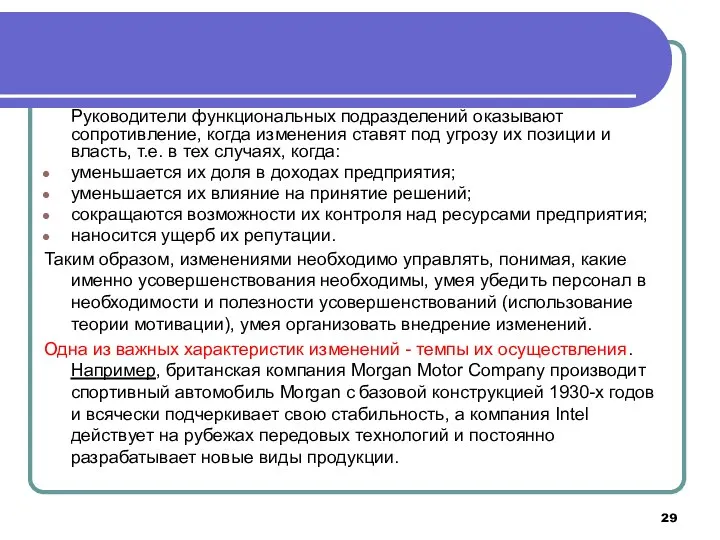 Руководители функциональных подразделений оказывают сопротивление, когда изменения ставят под угрозу их