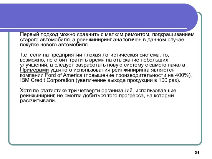 Первый подход можно сравнить с мелким ремонтом, подкрашиванием старого автомобиля, а