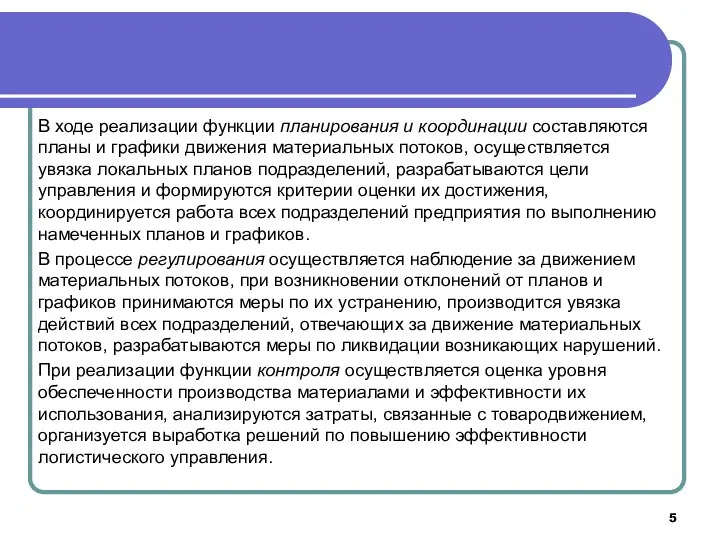 В ходе реализации функции планирования и координации составляются планы и графики