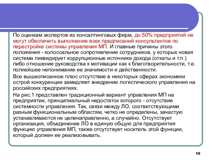 По оценкам экспертов из консалтинговых фирм, до 50% предприятий не могут