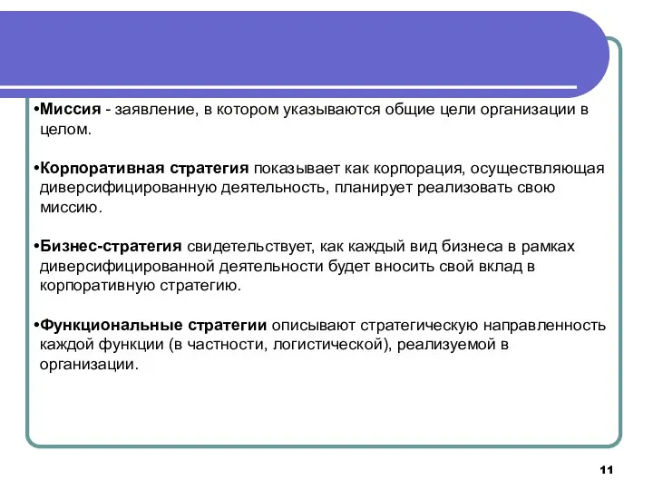 Миссия - заявление, в котором указываются общие цели организации в целом.