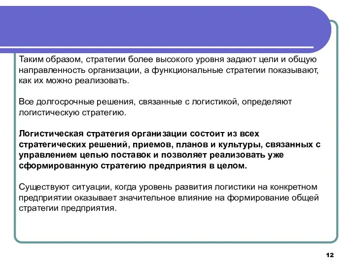 Таким образом, стратегии более высокого уровня задают цели и общую направленность