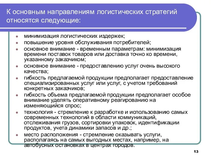 К основным направлениям логистических стратегий относятся следующие: минимизация логистических издержек; повышение