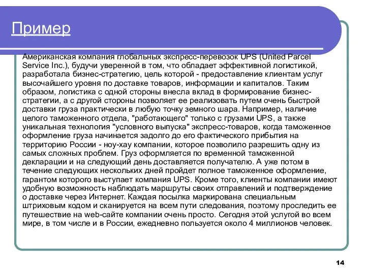 Пример Американская компания глобальных экспресс-перевозок UPS (United Parcel Service Inc.), будучи