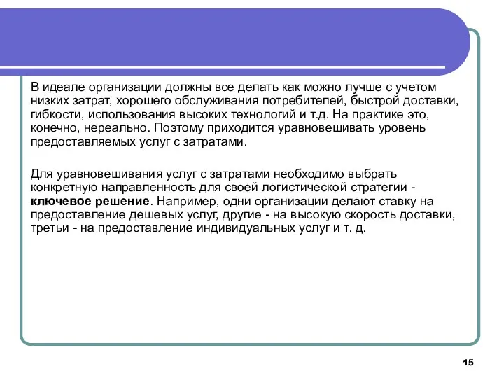 В идеале организации должны все делать как можно лучше с учетом