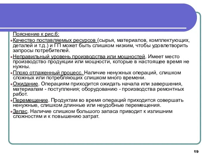 Пояснение к рис.6: Качество поставляемых ресурсов (сырья, материалов, комплектующих, деталей и