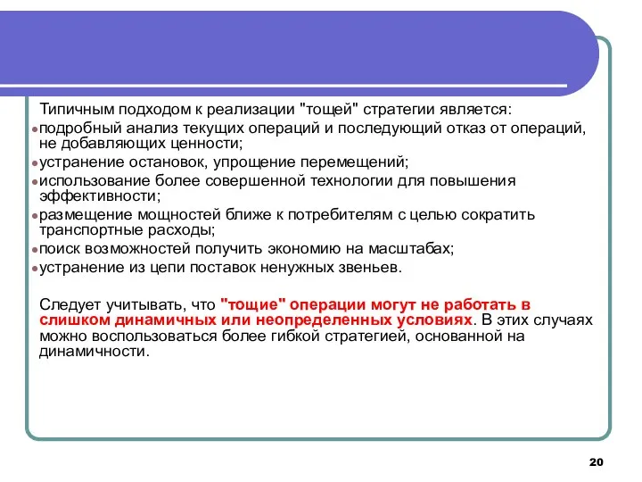 Типичным подходом к реализации "тощей" стратегии является: подробный анализ текущих операций