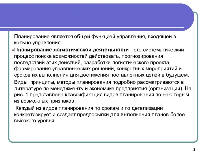 Планирование является общей функцией управления, входящей в кольцо управления. Планирование логистической