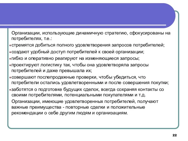 Организации, использующие динамичную стратегию, сфокусированы на потребителях, т.е.: стремятся добиться полного