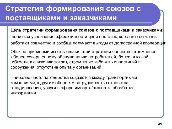 Стратегия формирования союзов с поставщиками и заказчиками Цель стратегии формирования союзов