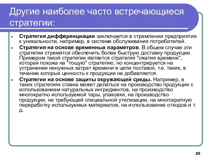 Стратегия дифференциации заключается в стремлении предприятия к уникальности, например, в системе