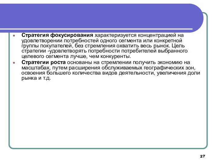 Стратегия фокусирования характеризуется концентрацией на удовлетворении потребностей одного сегмента или конкретной