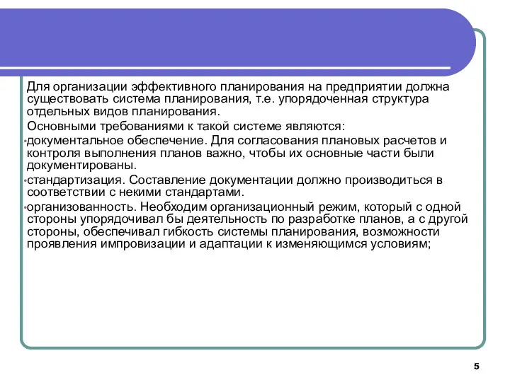 Для организации эффективного планирования на предприятии должна существовать система планирования, т.е.