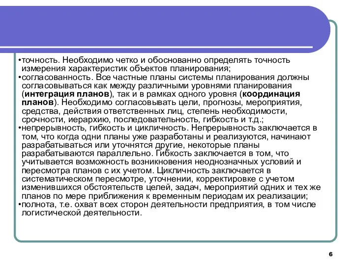 точность. Необходимо четко и обоснованно определять точность измерения характеристик объектов планирования;