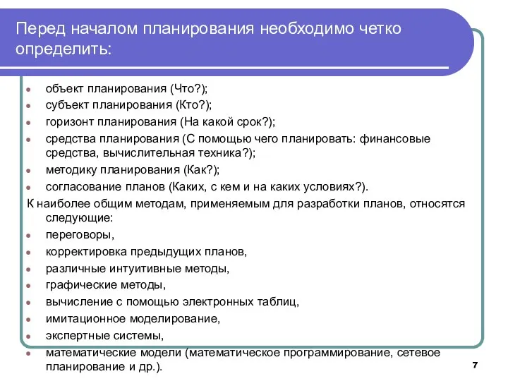 Перед началом планирования необходимо четко определить: объект планирования (Что?); субъект планирования