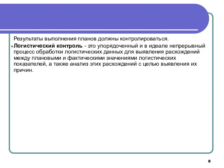 Результаты выполнения планов должны контролироваться. Логистический контроль - это упорядоченный и