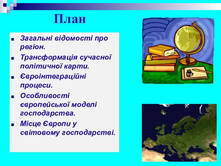 План Загальні відомості про регіон. Трансформація сучасної політичної карти. Євроінтеграційні процеси.