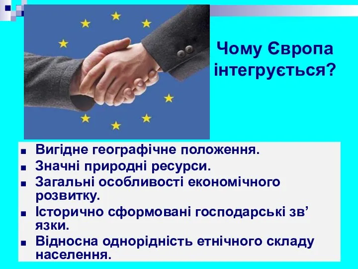 Чому Європа інтегрується? Вигідне географічне положення. Значні природні ресурси. Загальні особливості