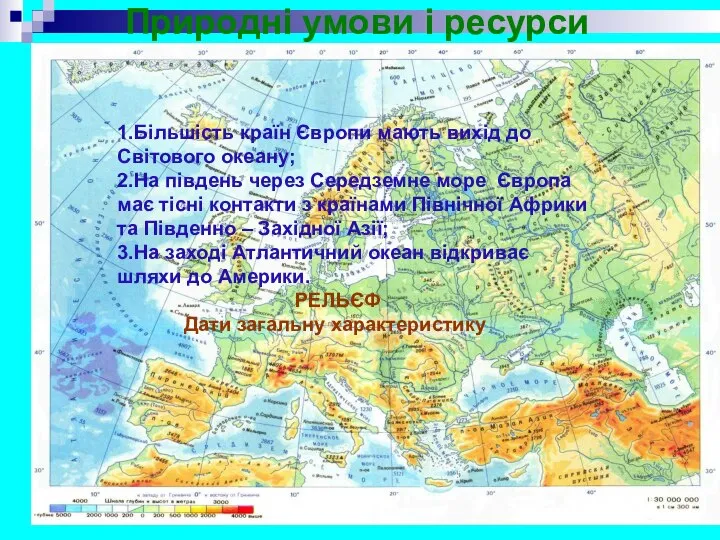 Природні умови і ресурси 1.Більшість країн Європи мають вихід до Світового