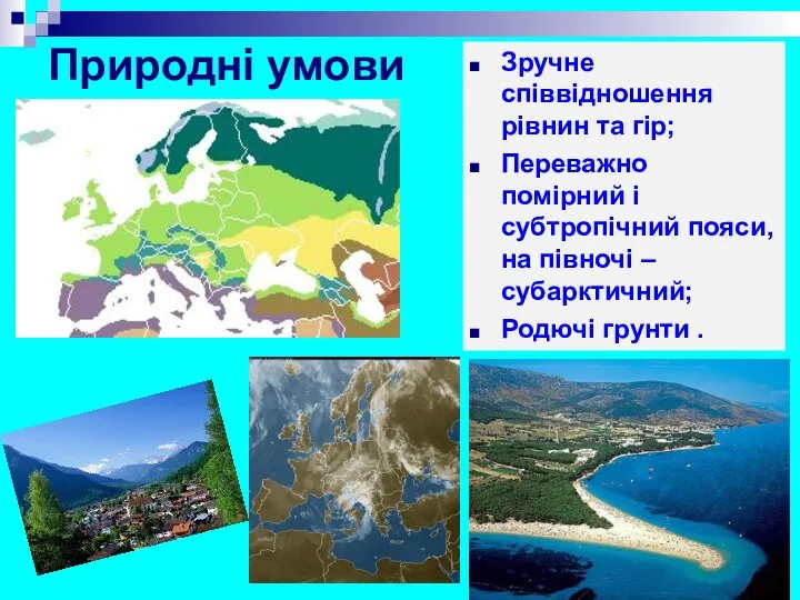 Природні умови Зручне співвідношення рівнин та гір; Переважно помірний і субтропічний