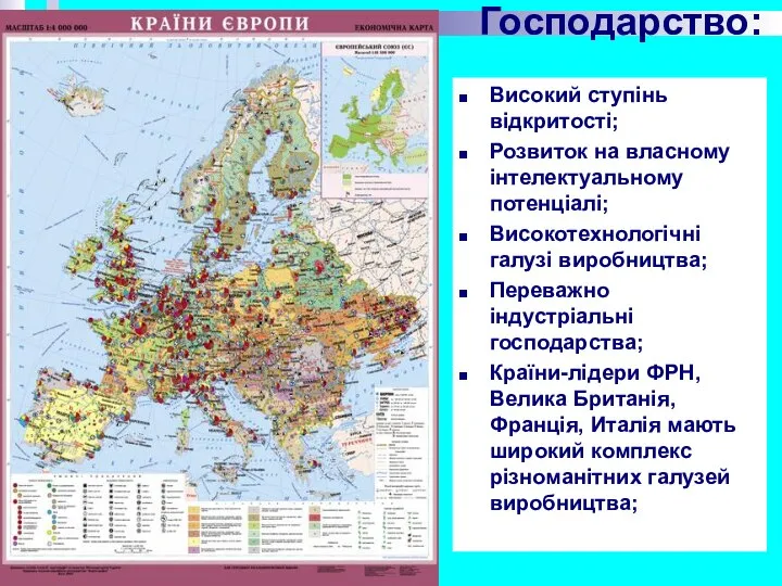 Господарство: Високий ступінь відкритості; Розвиток на власному інтелектуальному потенціалі; Високотехнологічні галузі