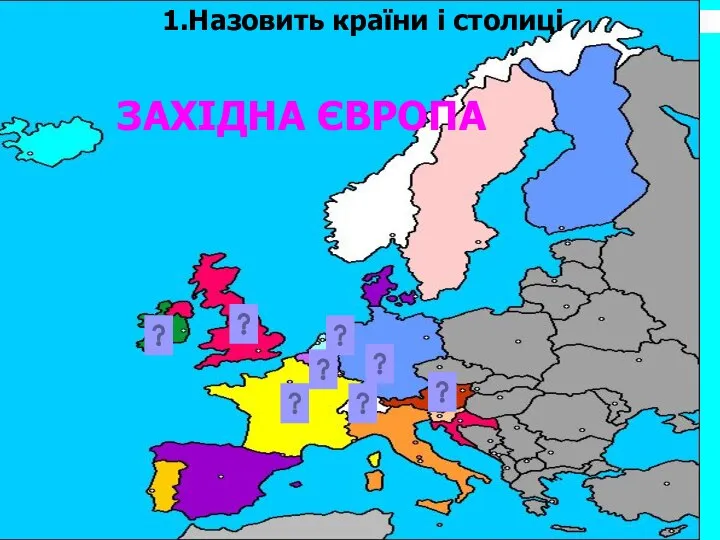 1.Назовить країни і столиці ЗАХІДНА ЄВРОПА