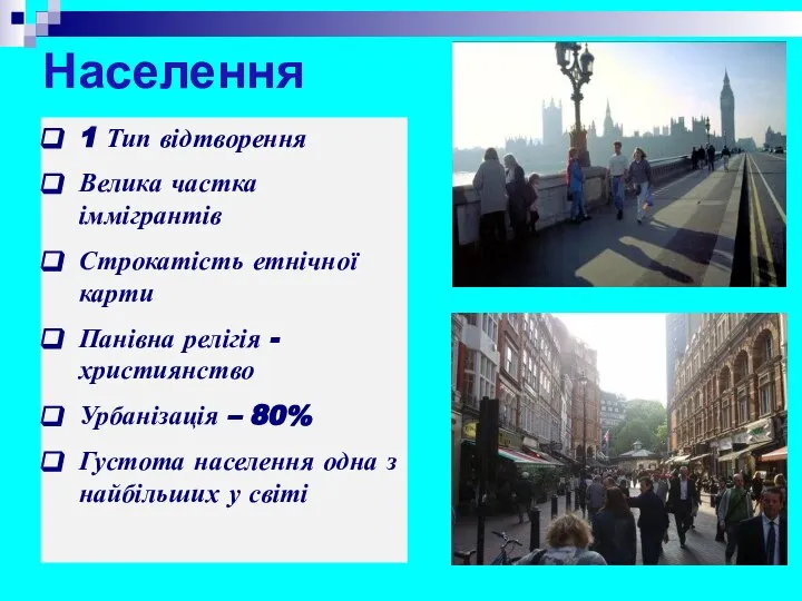 Населення 1 Тип відтворення Велика частка іммігрантів Строкатість етнічної карти Панівна