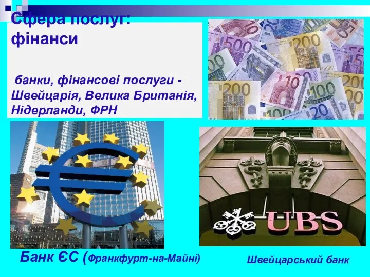 Сфера послуг:фінанси банки, фінансові послуги - Швейцарія, Велика Британія, Нідерланди, ФРН Швейцарський банк Банк ЄС (Франкфурт-на-Майні)