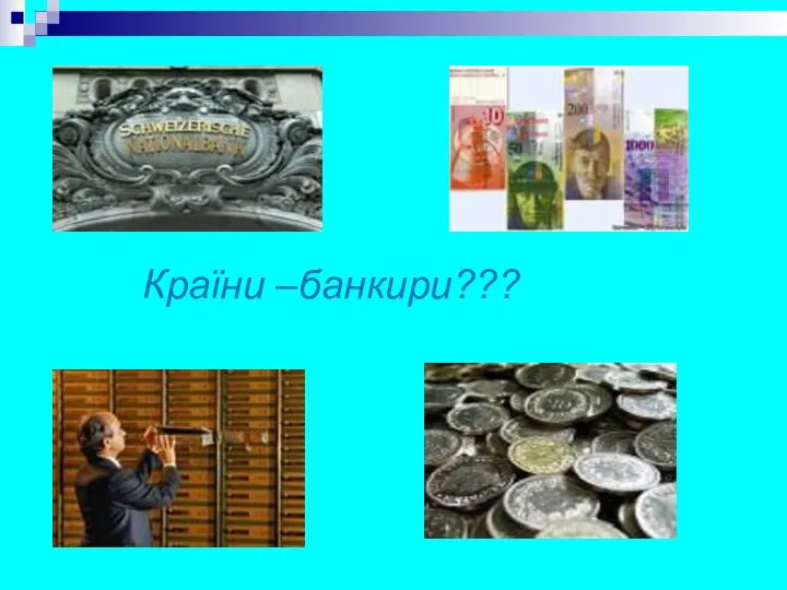 Країни –банкири???