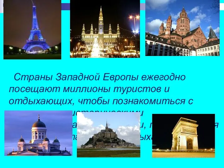 Страны Западной Европы ежегодно посещают миллионы туристов и отдыхающих, чтобы познакомиться