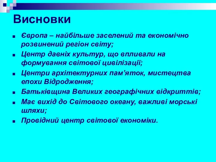 Висновки Європа – найбільше заселений та економічно розвинений регіон світу; Центр