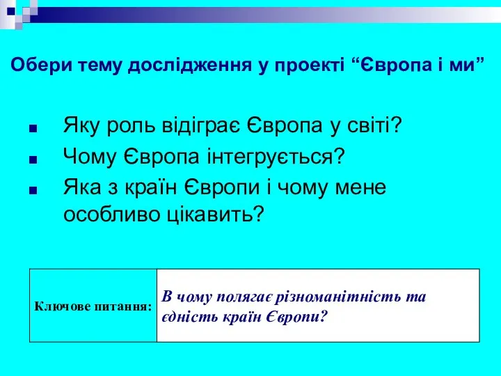 Обери тему дослідження у проекті “Європа і ми” Яку роль відіграє