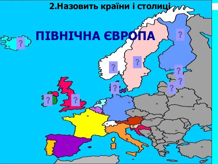 2.Назовить країни і столиці ПІВНІЧНА ЄВРОПА