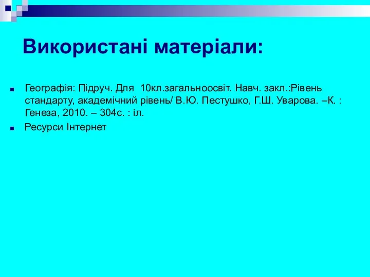 Використані матеріали: Географія: Підруч. Для 10кл.загальноосвіт. Навч. закл.:Рівень стандарту, академічний рівень/