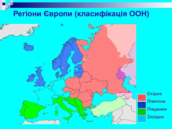 Регіони Європи (класифікація ООН) Східна Північна Південна Західна