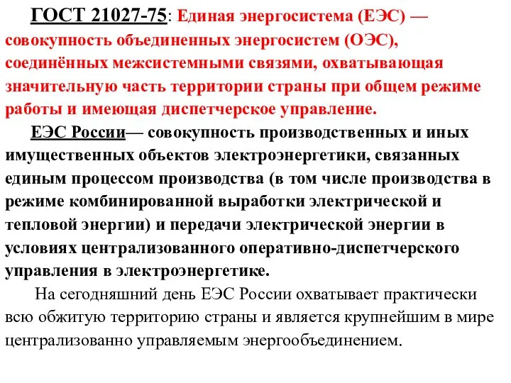 ГОСТ 21027-75: Единая энергосистема (ЕЭС) — совокупность объединенных энергосистем (ОЭС), соединённых