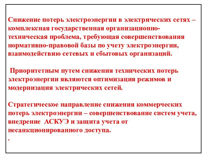 Снижение потерь электроэнергии в электрических сетях – комплексная государственная организационно-техническая проблема,