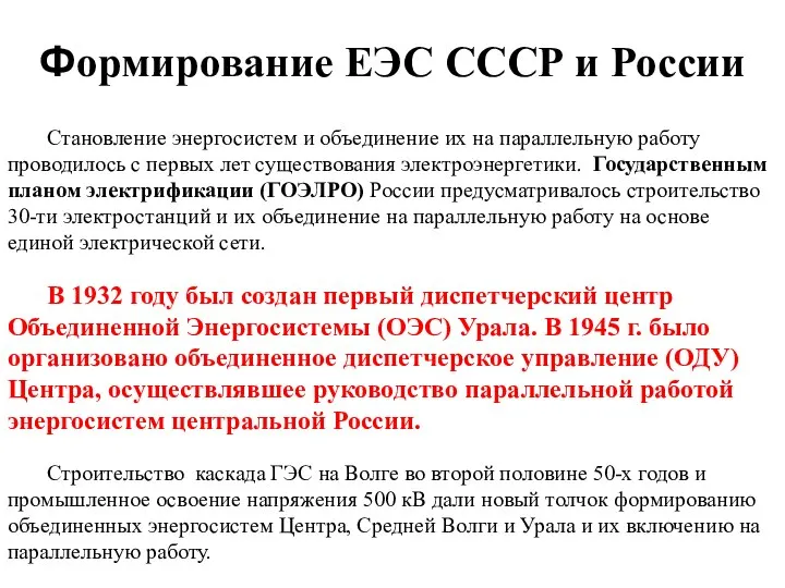 Формирование ЕЭС СССР и России Становление энергосистем и объединение их на