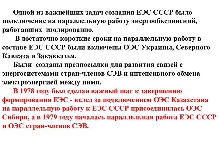 Одной из важнейших задач создания ЕЭС СССР было подключение на параллельную