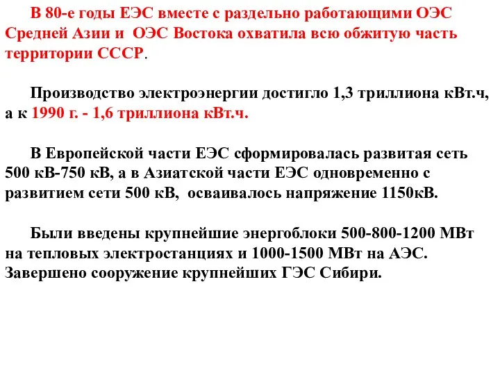 В 80-е годы ЕЭС вместе с раздельно работающими ОЭС Средней Азии