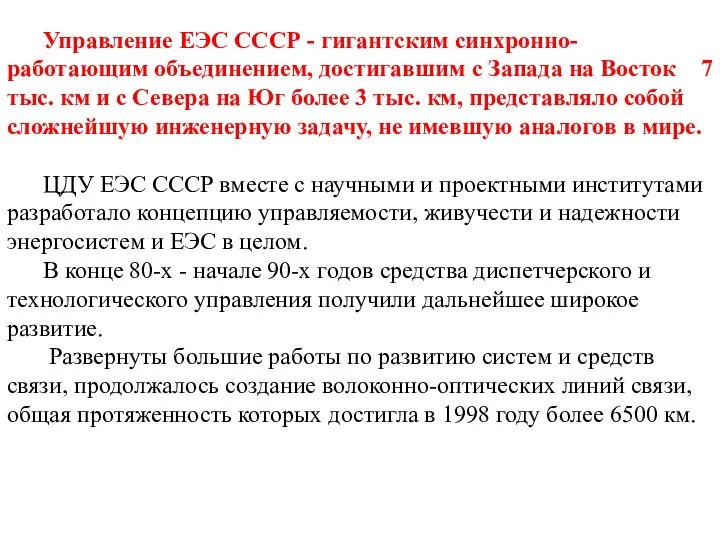 Управление ЕЭС СССР - гигантским синхронно-работающим объединением, достигавшим с Запада на