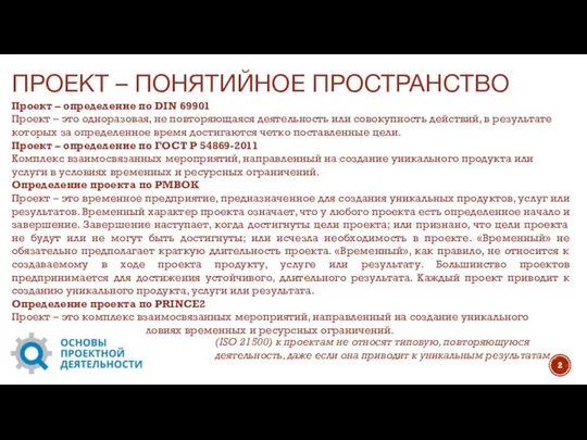 ПРОЕКТ – ПОНЯТИЙНОЕ ПРОСТРАНСТВО Проект – определение по DIN 69901 Проект