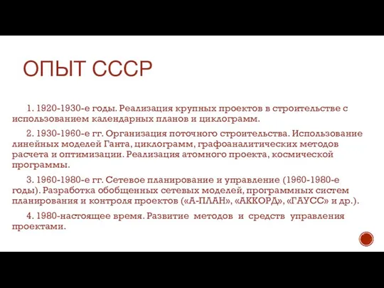 ОПЫТ СССР 1. 1920-1930-е годы. Реализация крупных проектов в строительстве с