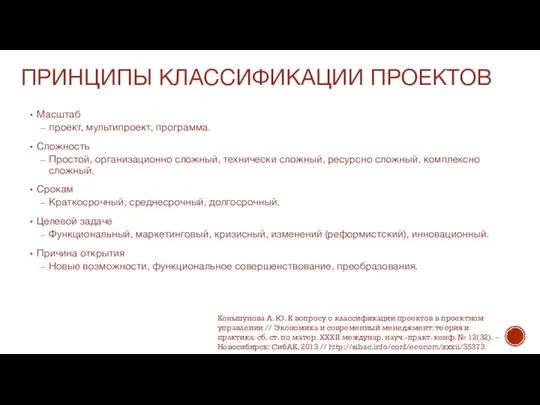 ПРИНЦИПЫ КЛАССИФИКАЦИИ ПРОЕКТОВ Масштаб проект, мультипроект, программа. Сложность Простой, организационно сложный,