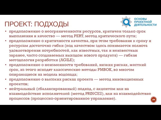 предположение о неограниченности ресурсов, критичен только срок выполнения и качество —