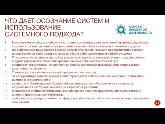 ЧТО ДАЕТ ОСОЗНАНИЕ СИСТЕМ И ИСПОЛЬЗОВАНИЕ СИСТЕМНОГО ПОДХОДА? Высвечивается общее в