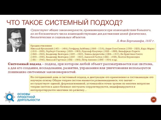 ЧТО ТАКОЕ СИСТЕМНЫЙ ПОДХОД? Существуют общие закономерности, проявляющиеся при взаимодействии большого,